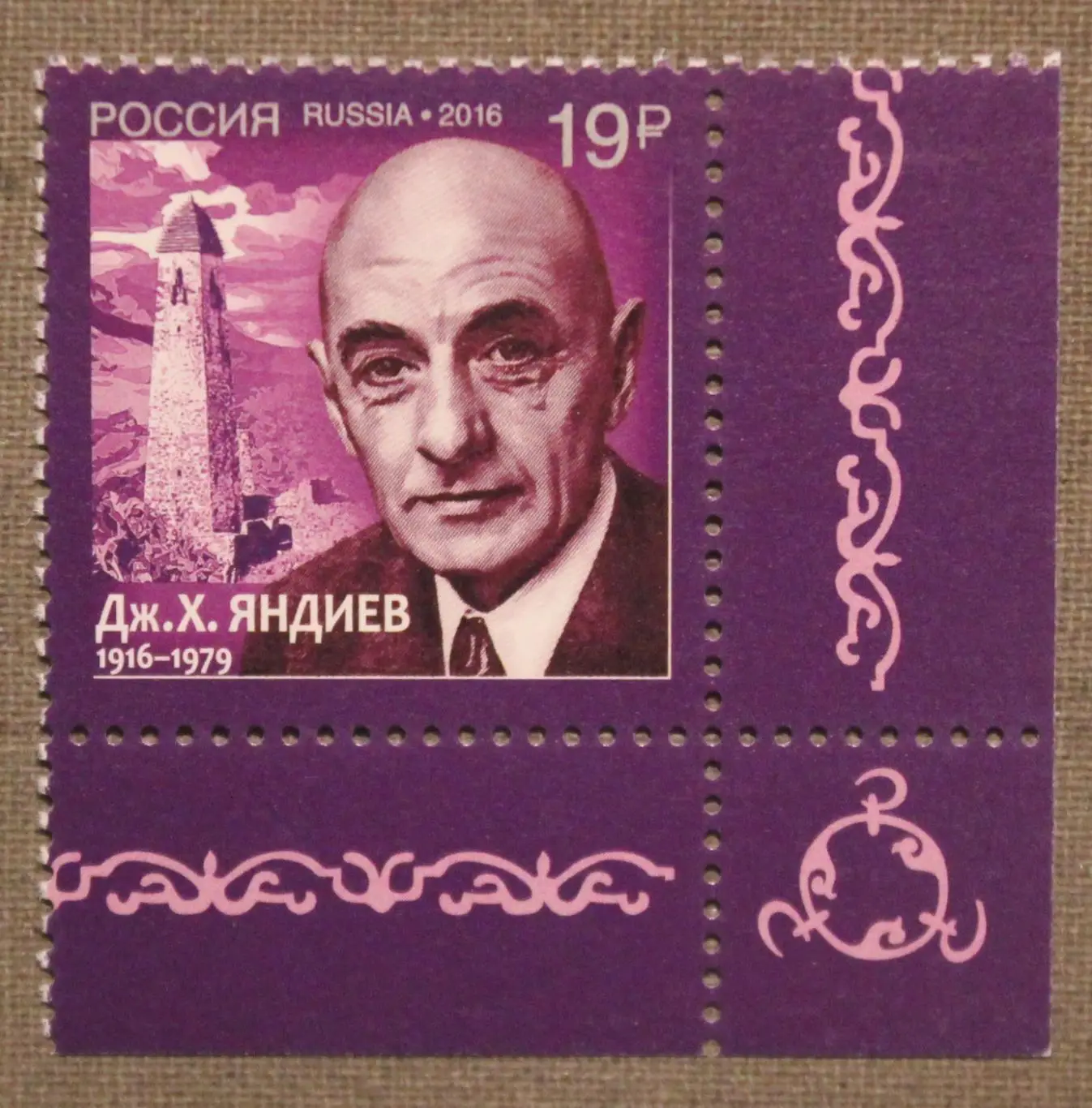 100 лет со дня рождения Джемалдина Яндиева Почта России 2016