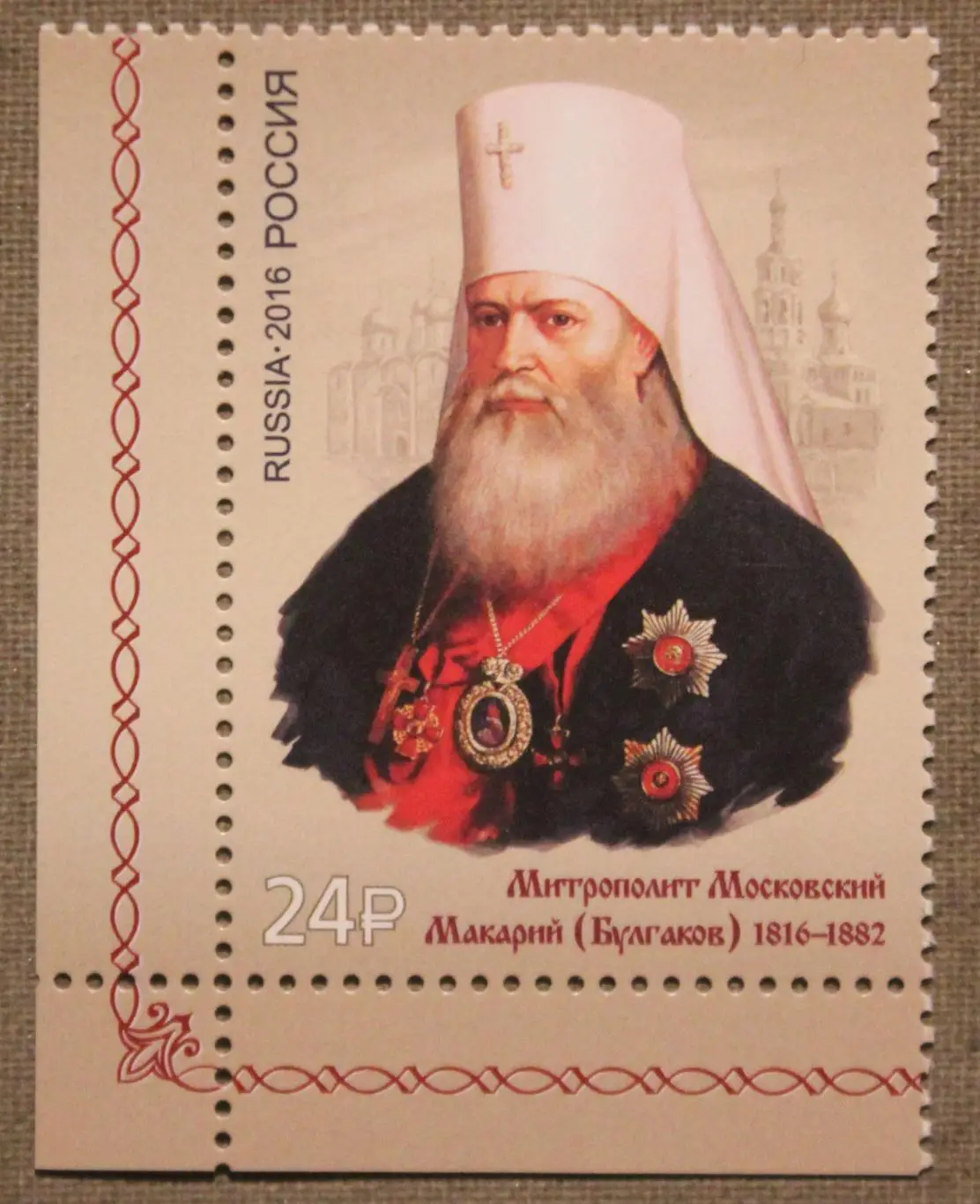 200 лет со дня рождения митрополита Макария Почта России 2016