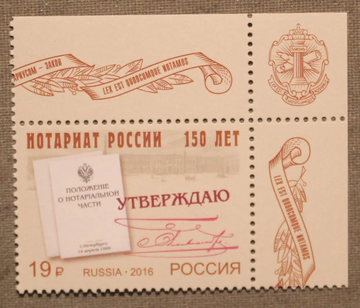 150 лет Институту нотариата России Почта России 2016