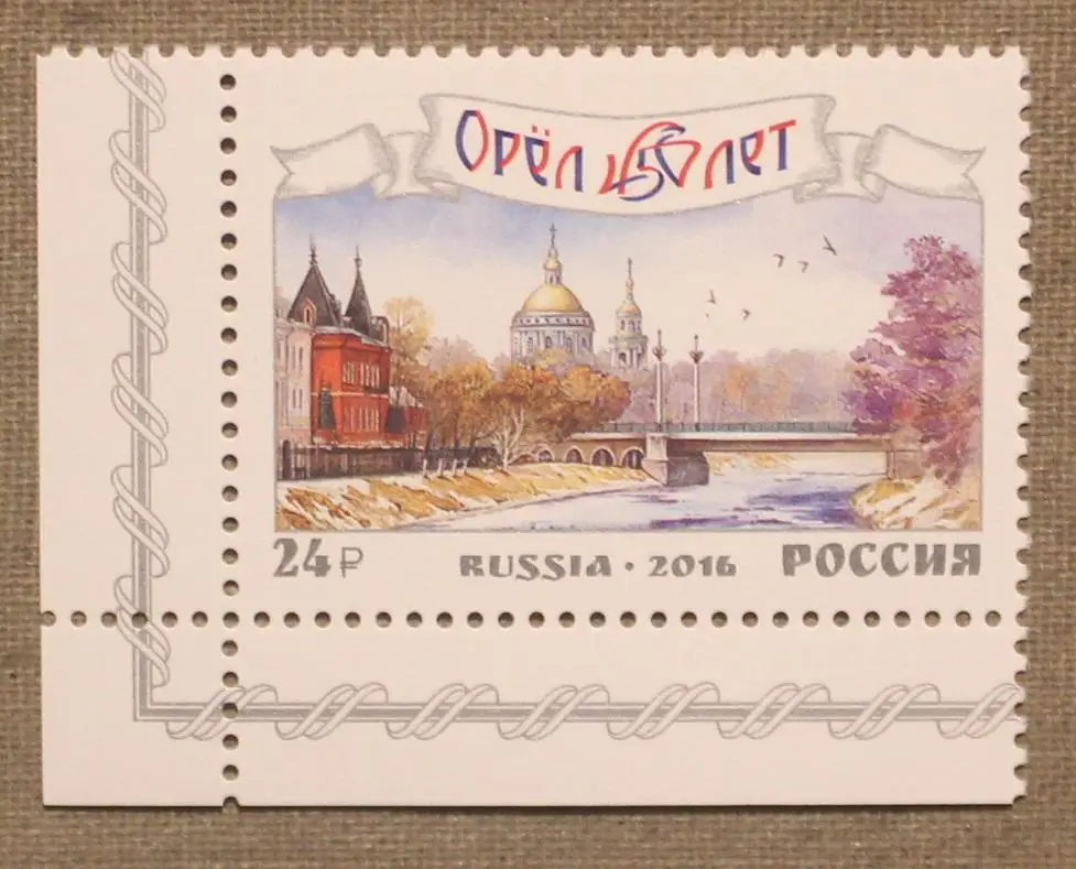 450 лет основания города Орла Почта России 2016