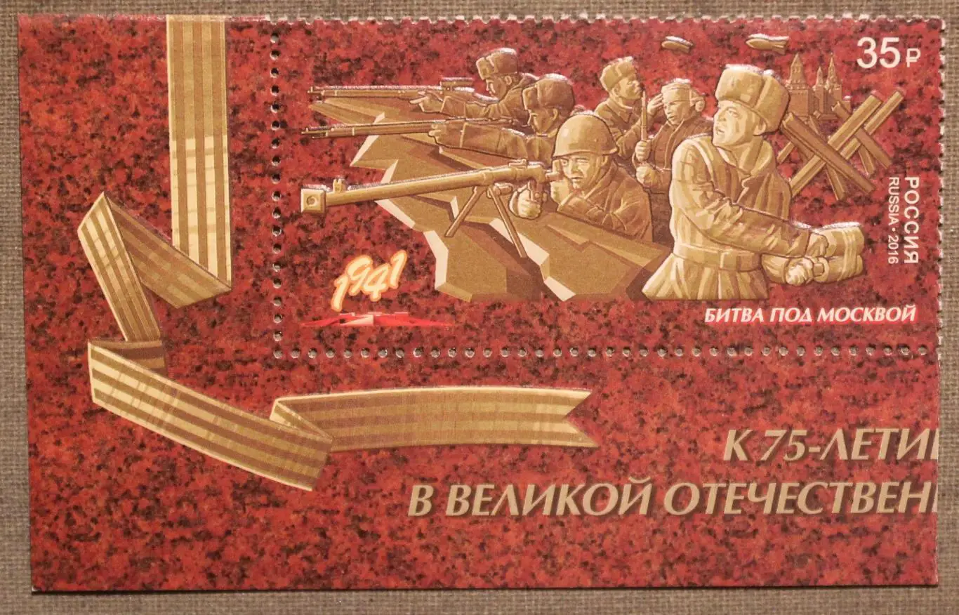Путь к Победе. Битва под Москвой Почта России 2016