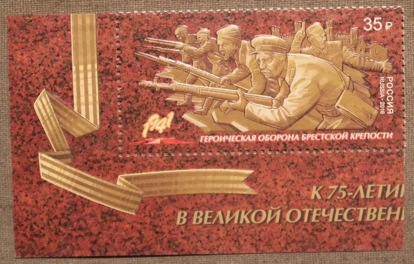 Путь к Победе. Оборона Брестской крепости Почта России 2016