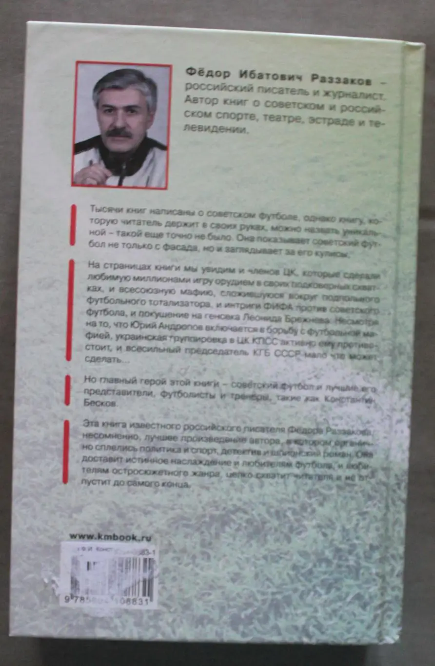 Федор Раззаков Константин Бесков. Мафия в офсайде. КГБ играет в футбол 1