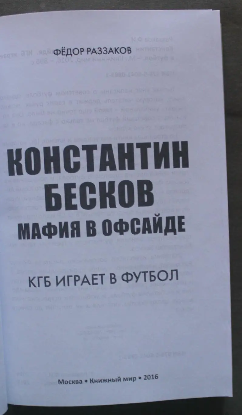 Федор Раззаков Константин Бесков. Мафия в офсайде. КГБ играет в футбол 2