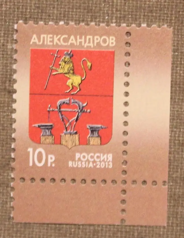 Герб города Александрова Почта России 2013