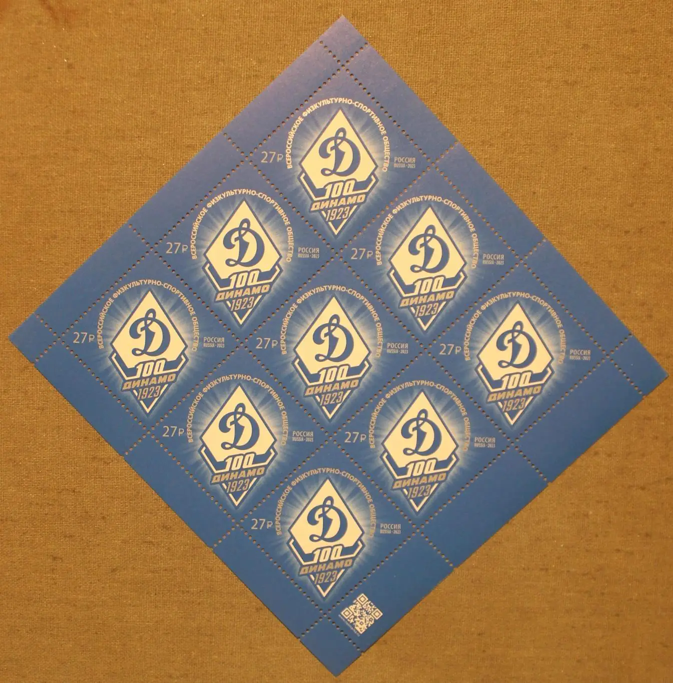 100 лет Всероссийскому обществу Динамо Почта России 2023 Марочный лист