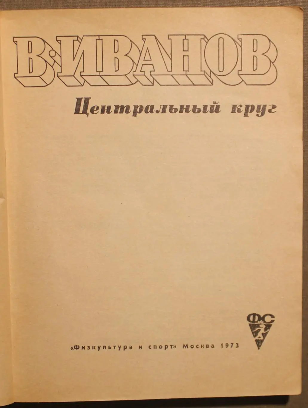 Валентин Иванов Центральный круг 2