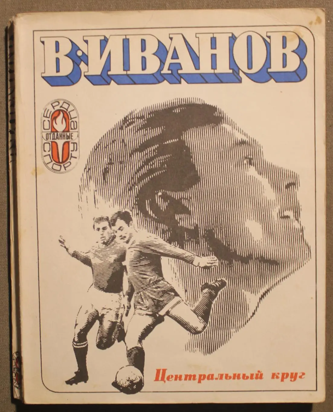 Валентин Иванов Центральный круг