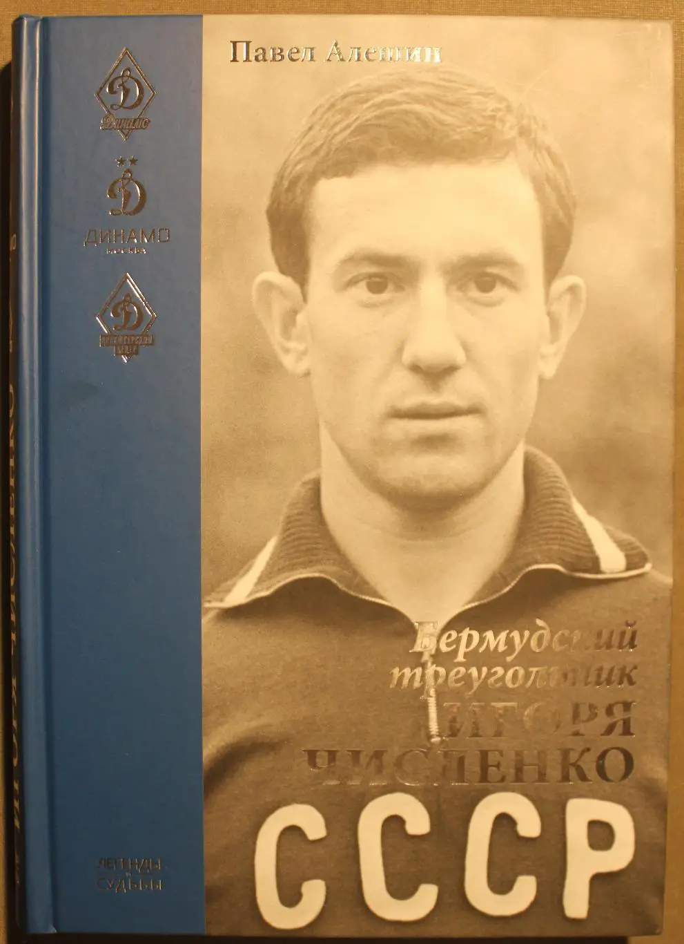 Павел Алешин Бермудский треугольник Игоря Численко
