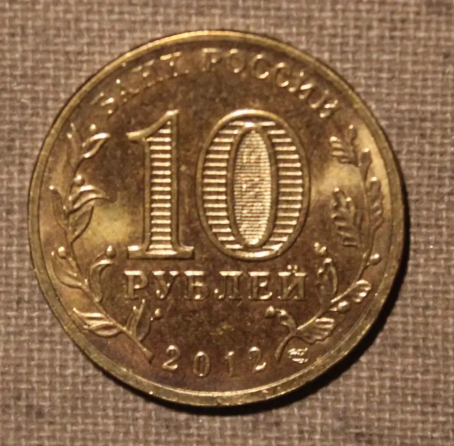 10 рублей Россия 2012 спмд, Ростов-на-Дону 1