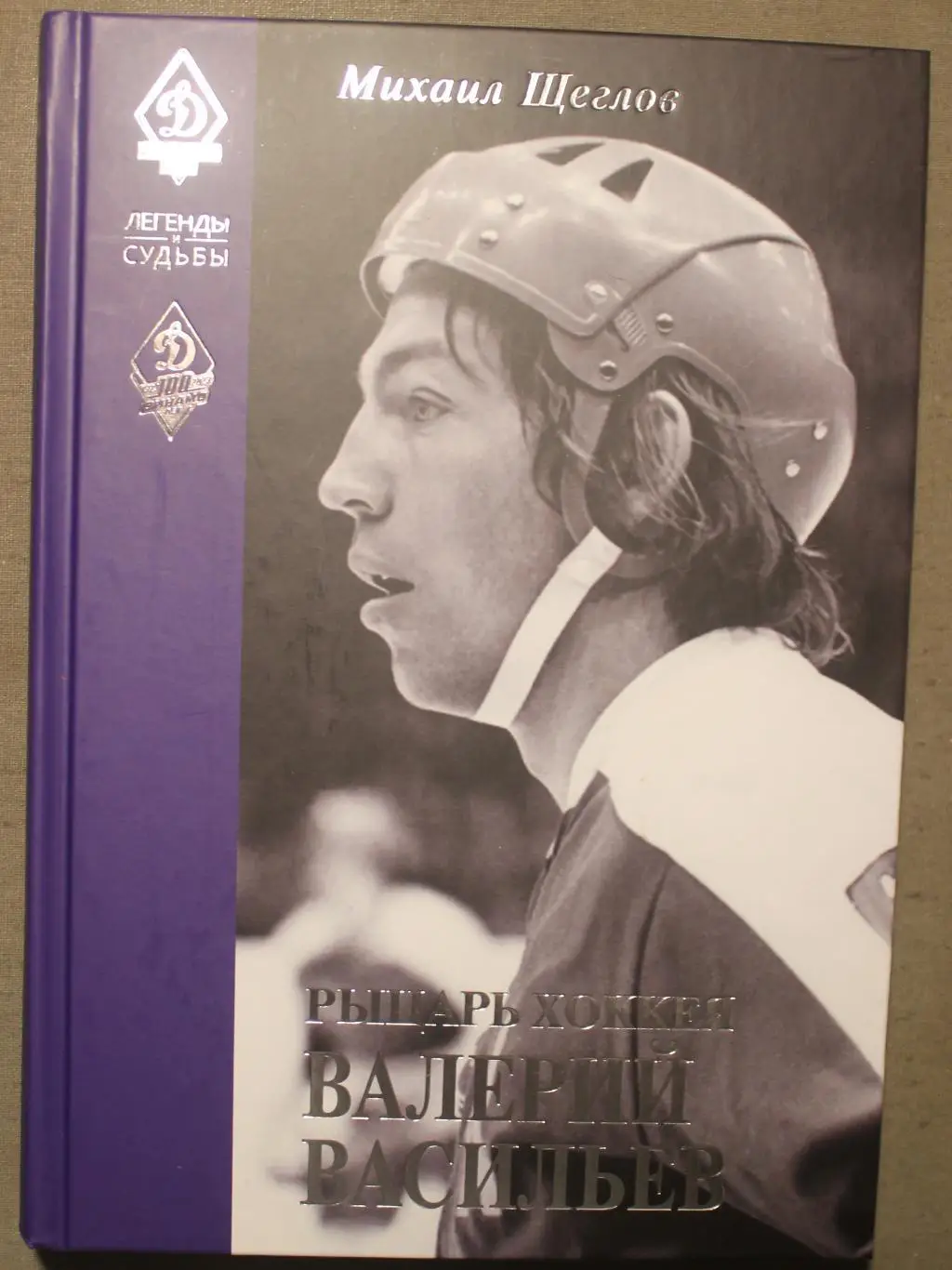 Михаил Щеглов Рыцарь хоккея Валерий Васильев изд. 2023