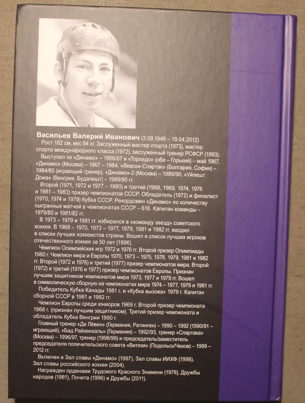 Михаил Щеглов Рыцарь хоккея Валерий Васильев изд. 2023 1