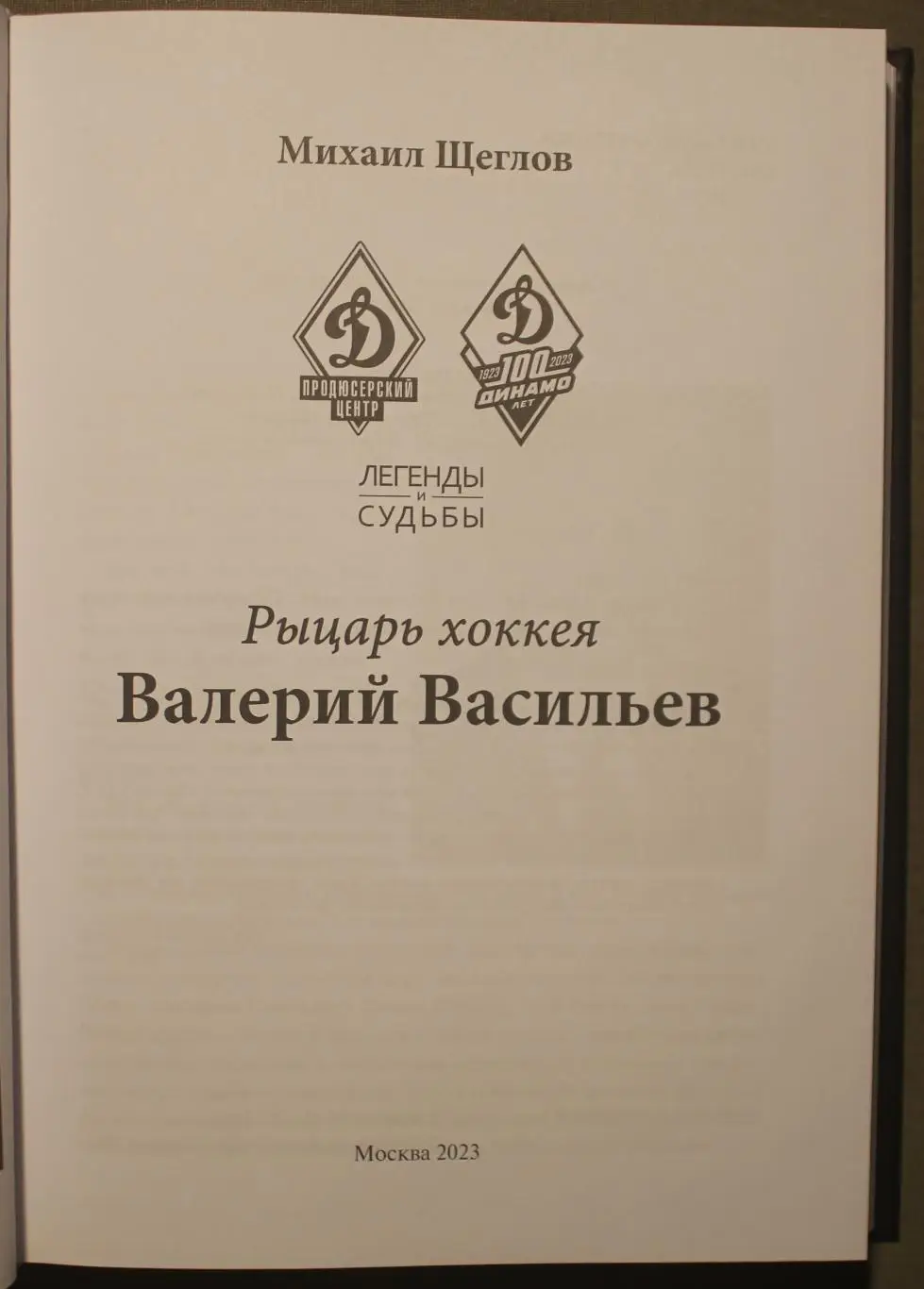 Михаил Щеглов Рыцарь хоккея Валерий Васильев изд. 2023 2