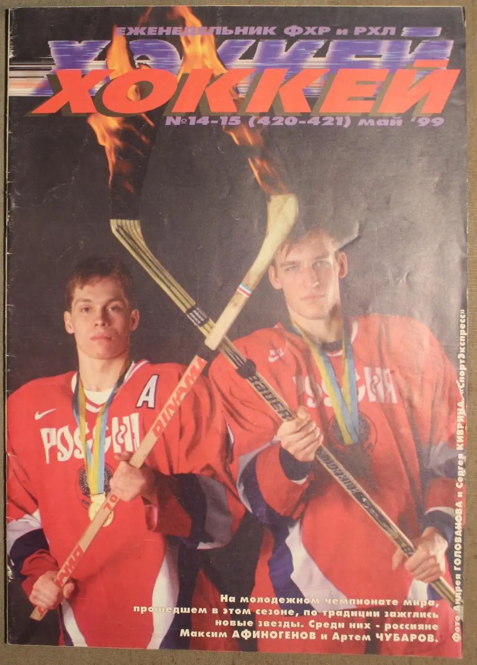 Еженедельник Хоккей №№ 14-15 1999