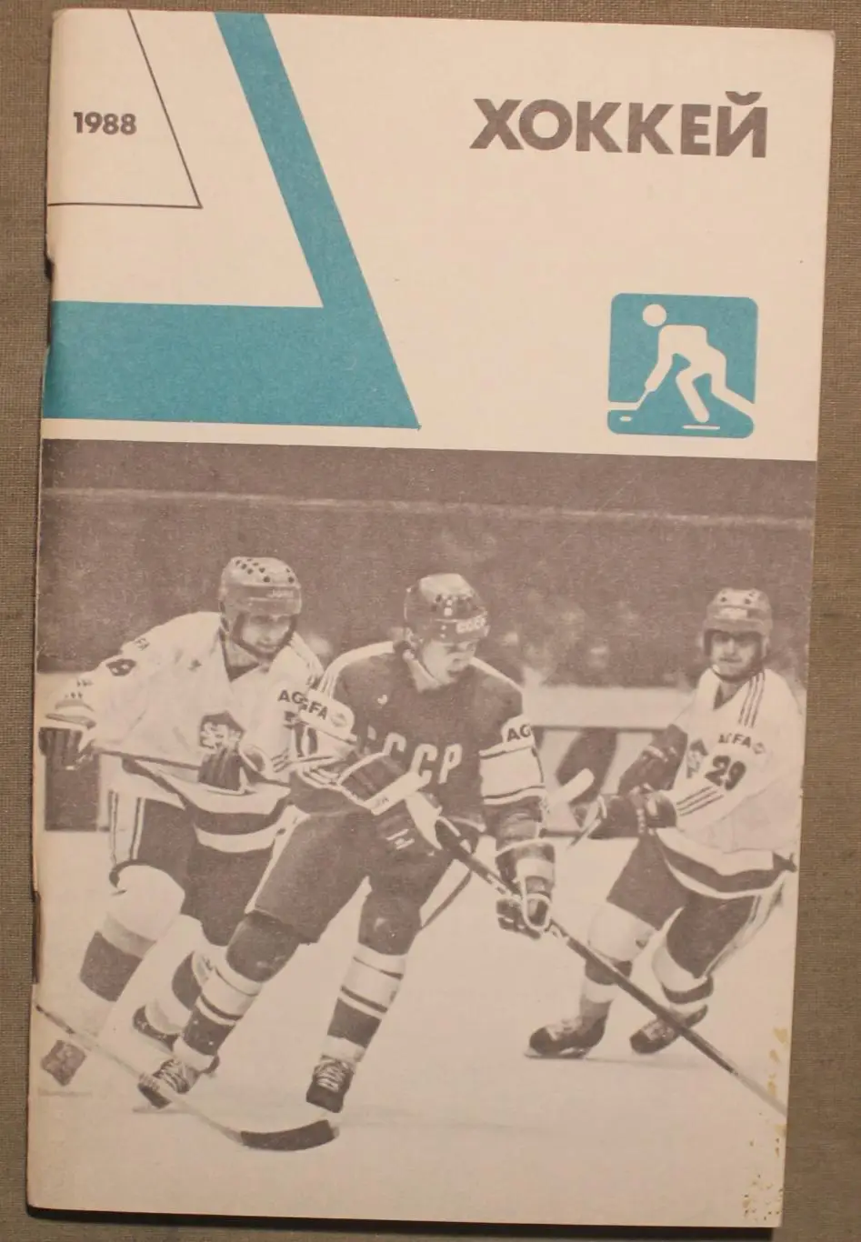 Хоккей 1988 изд. Физкультура и спорт