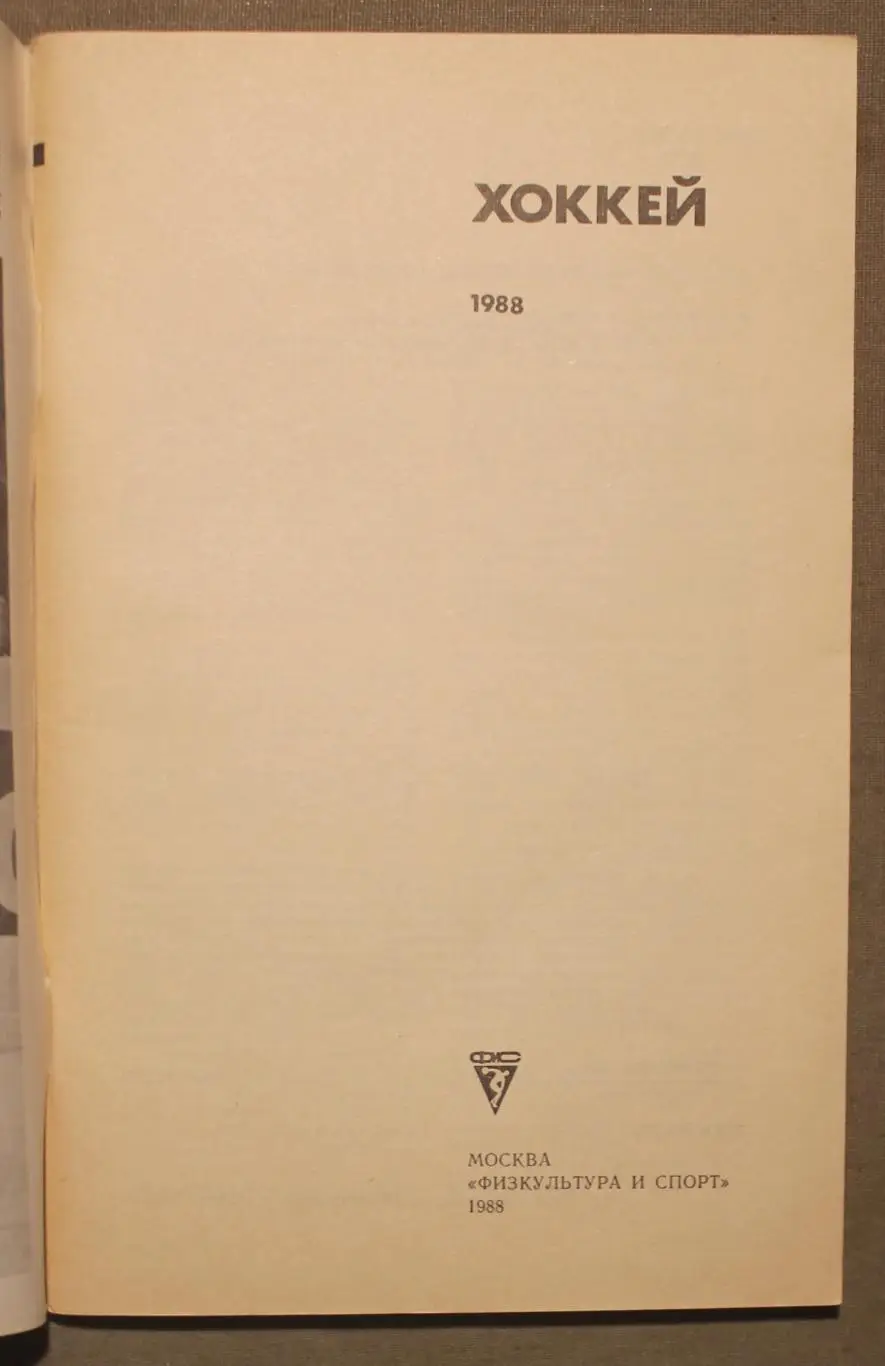 Хоккей 1988 изд. Физкультура и спорт 2