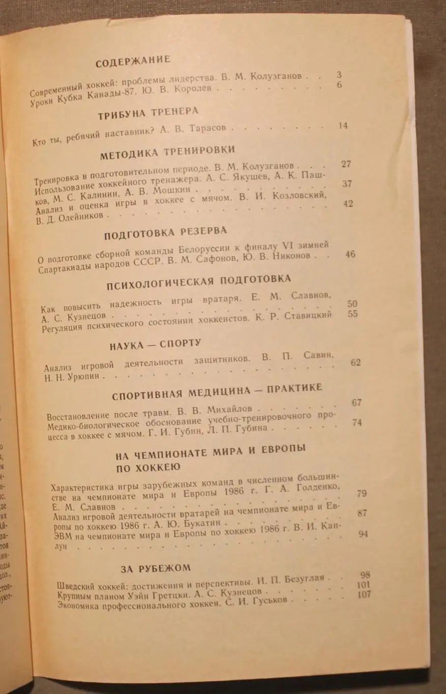 Хоккей 1988 изд. Физкультура и спорт 3
