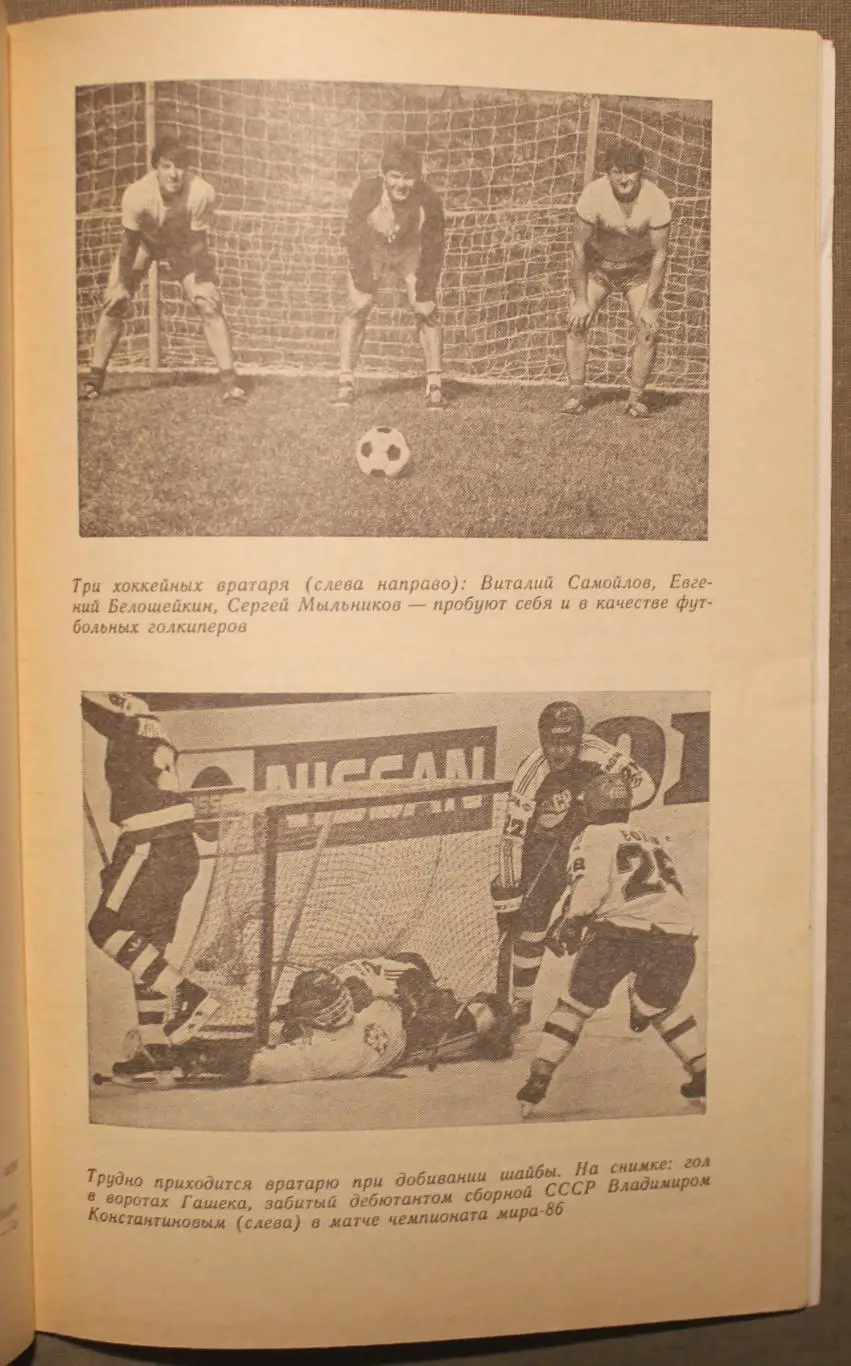Хоккей 1988 изд. Физкультура и спорт 5