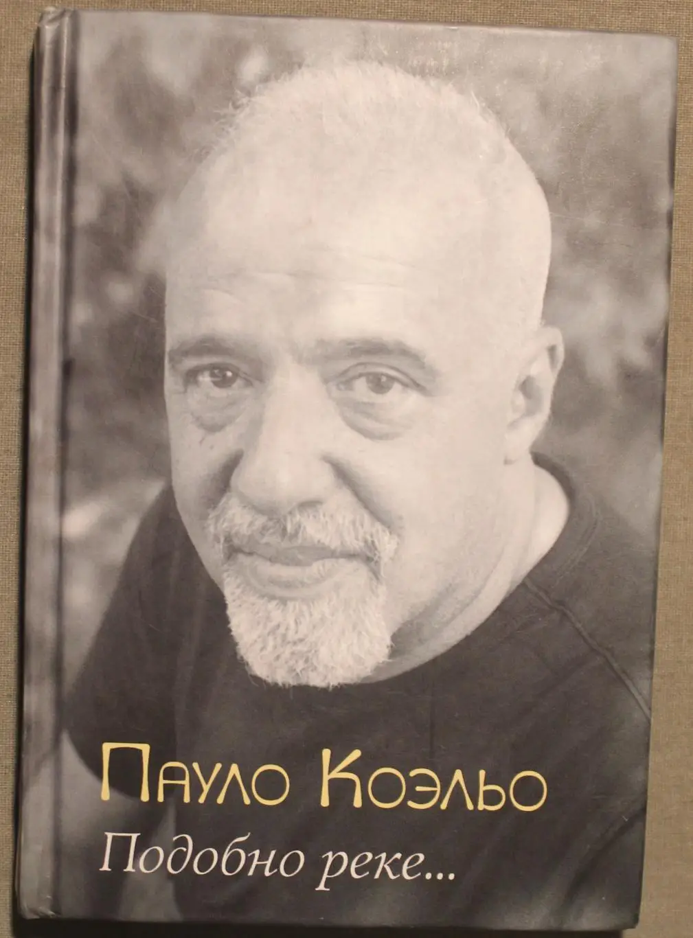 Пауло Коэльо Подобно реке...