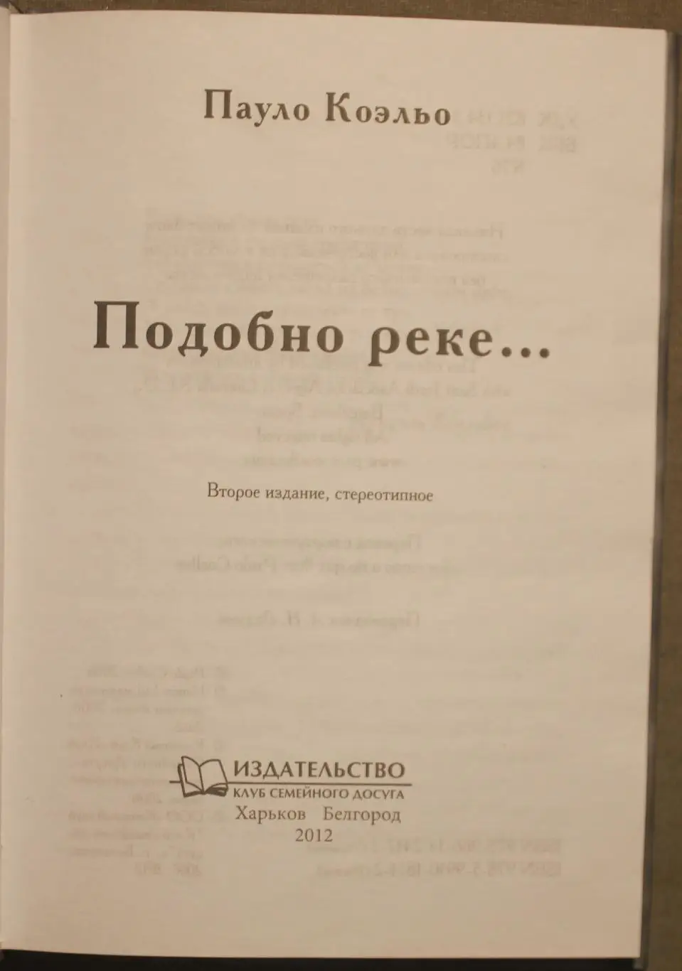 Пауло Коэльо Подобно реке... 2