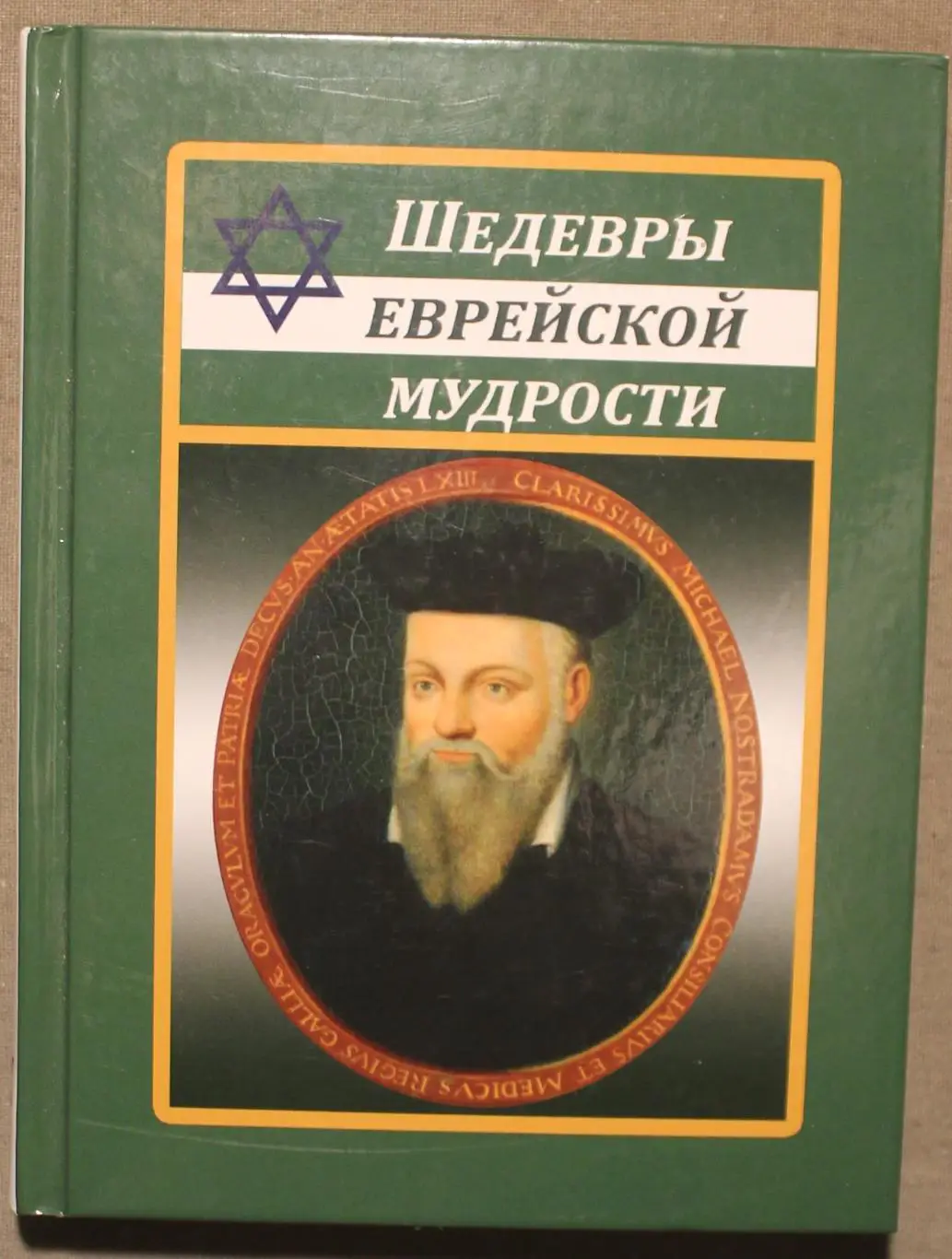 Шедевры еврейской мудрости