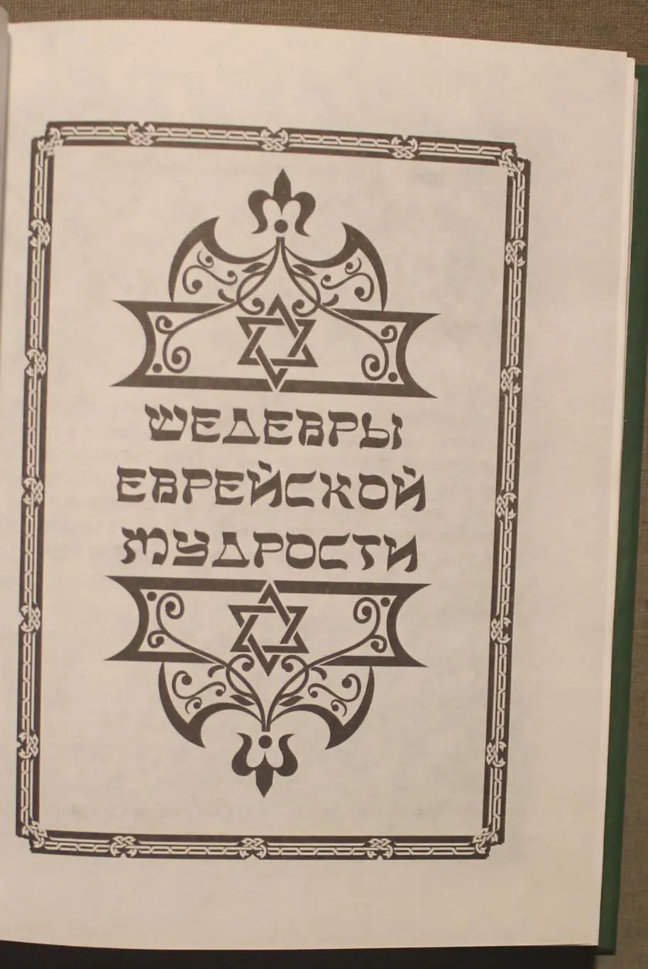 Шедевры еврейской мудрости 2