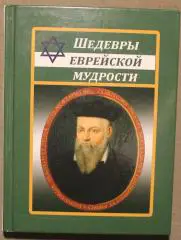 Шедевры еврейской мудрости
