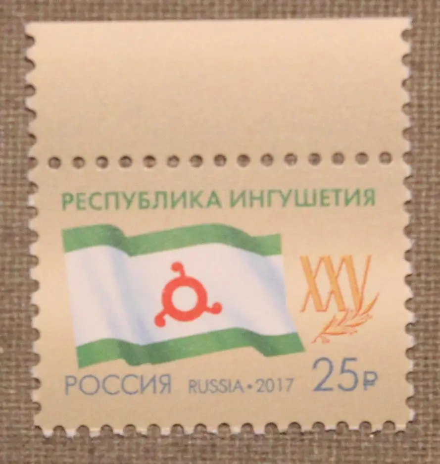 25 лет Республике Ингушетия Почта России 2017