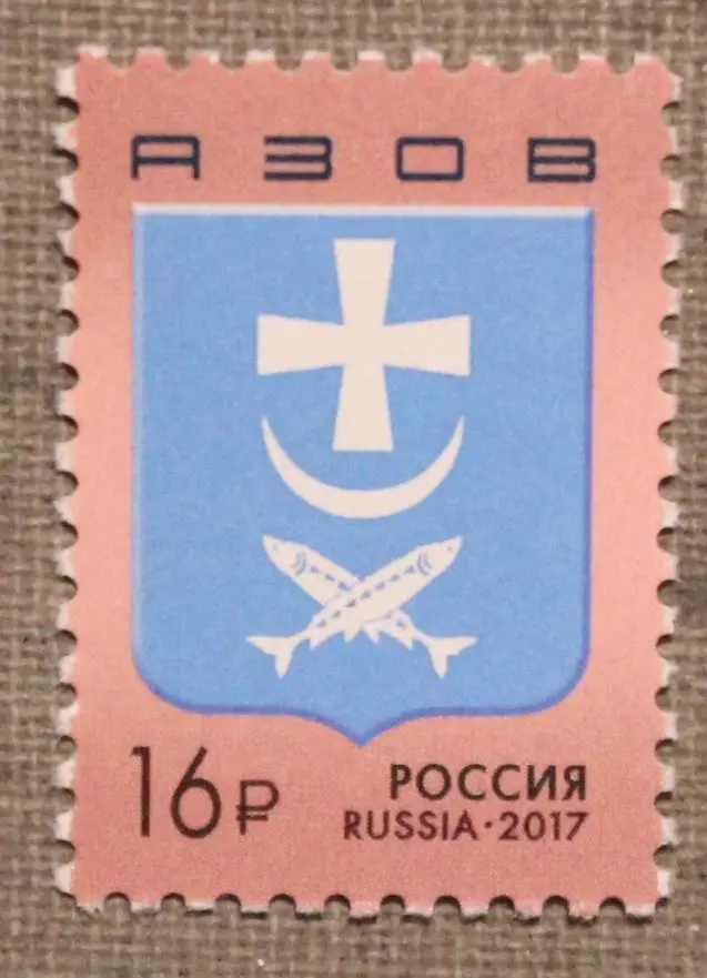 Герб Азова Почта России 2017