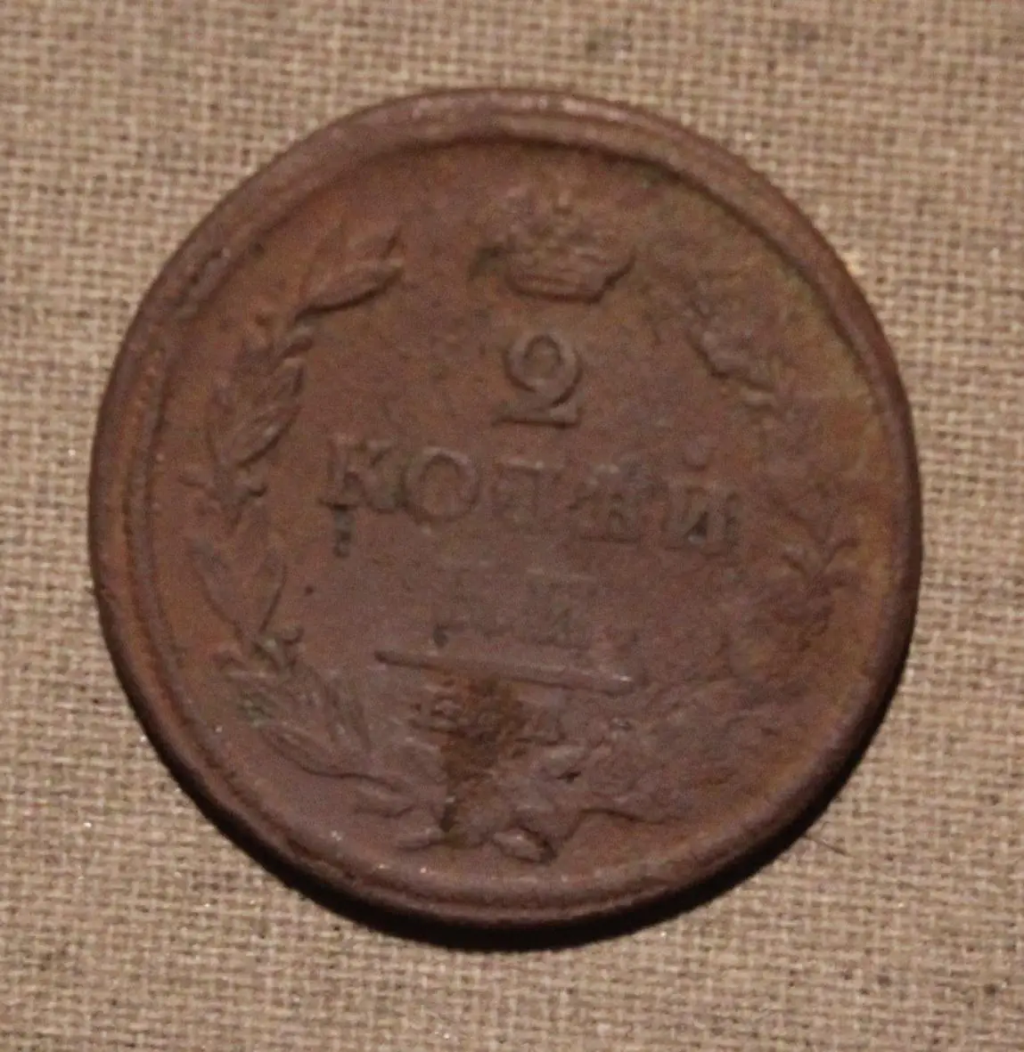 2 копейки Россия 1822 фгем лот 2 1