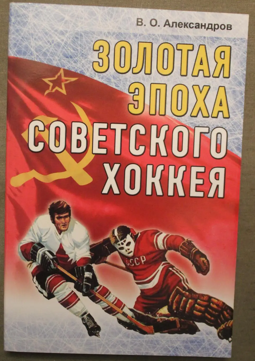 Виктор Александров Золотая эпоха советского хоккея (1969-1991)
