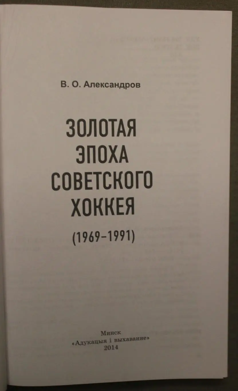 Виктор Александров Золотая эпоха советского хоккея (1969-1991) 2