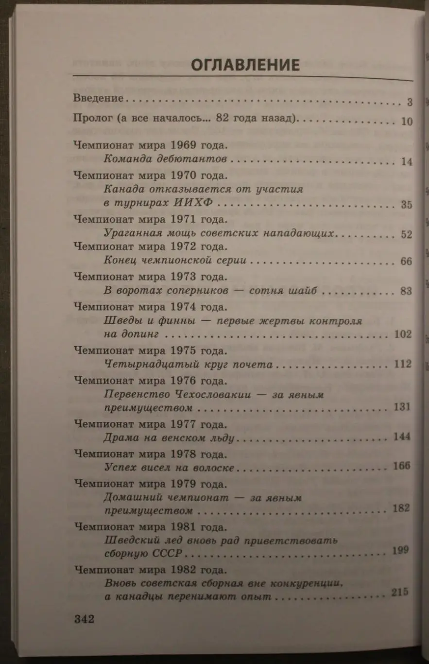 Виктор Александров Золотая эпоха советского хоккея (1969-1991) 3