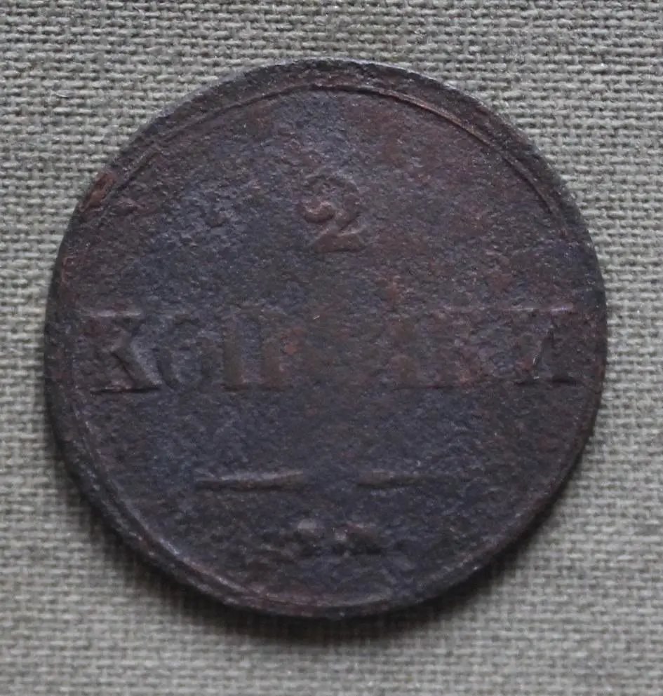 2 копейки Россия 1838 наем лот 8 1
