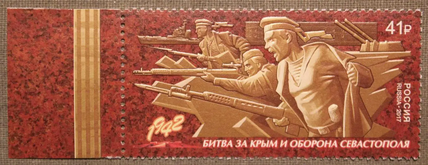 Путь к Победе. Битва за Крым и оборона Севастополя Почта России 2017