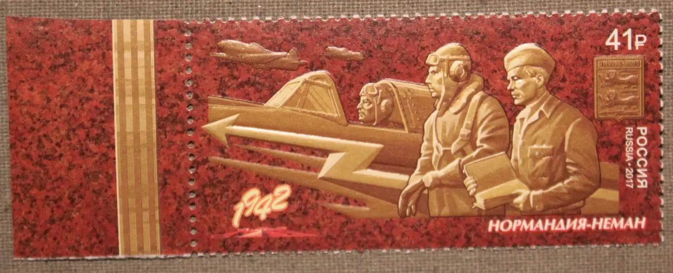 Путь к Победе. Авиационный полк Нормандия-Неман Почта России 2017