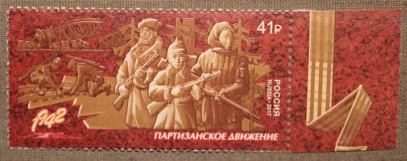 Путь к Победе. Партизанское движение Почта России 2017