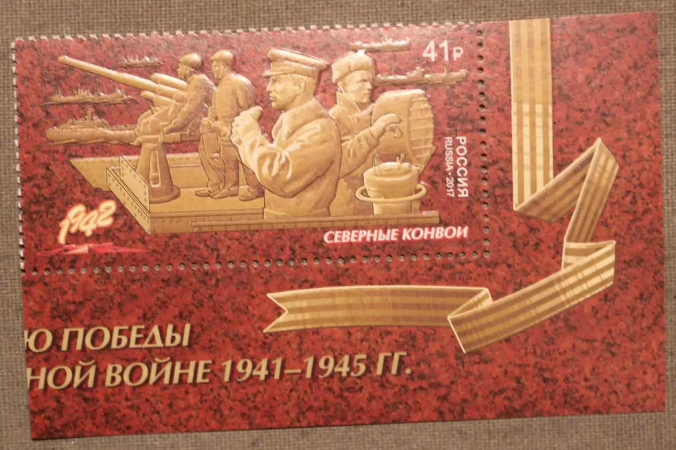 Путь к Победе. Северные конвои Почта России 2017