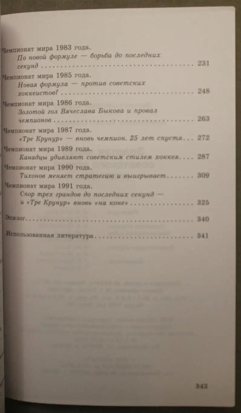 Виктор Александров Золотая эпоха советского хоккея (1969-1991) 4