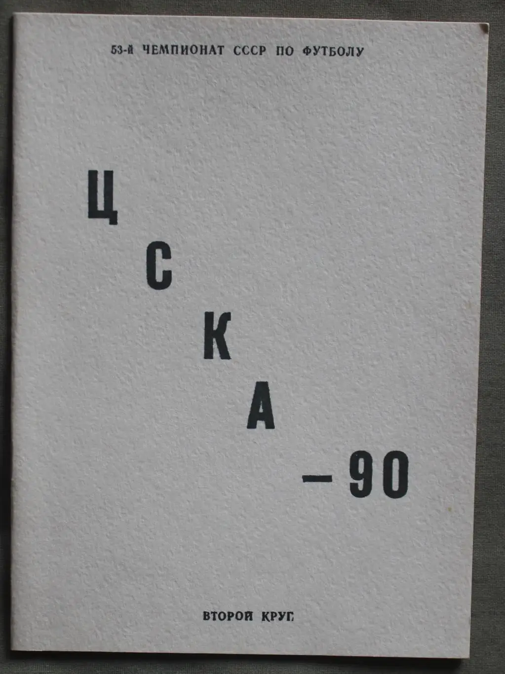 Футбол 1990 2-й круг ЦСКА