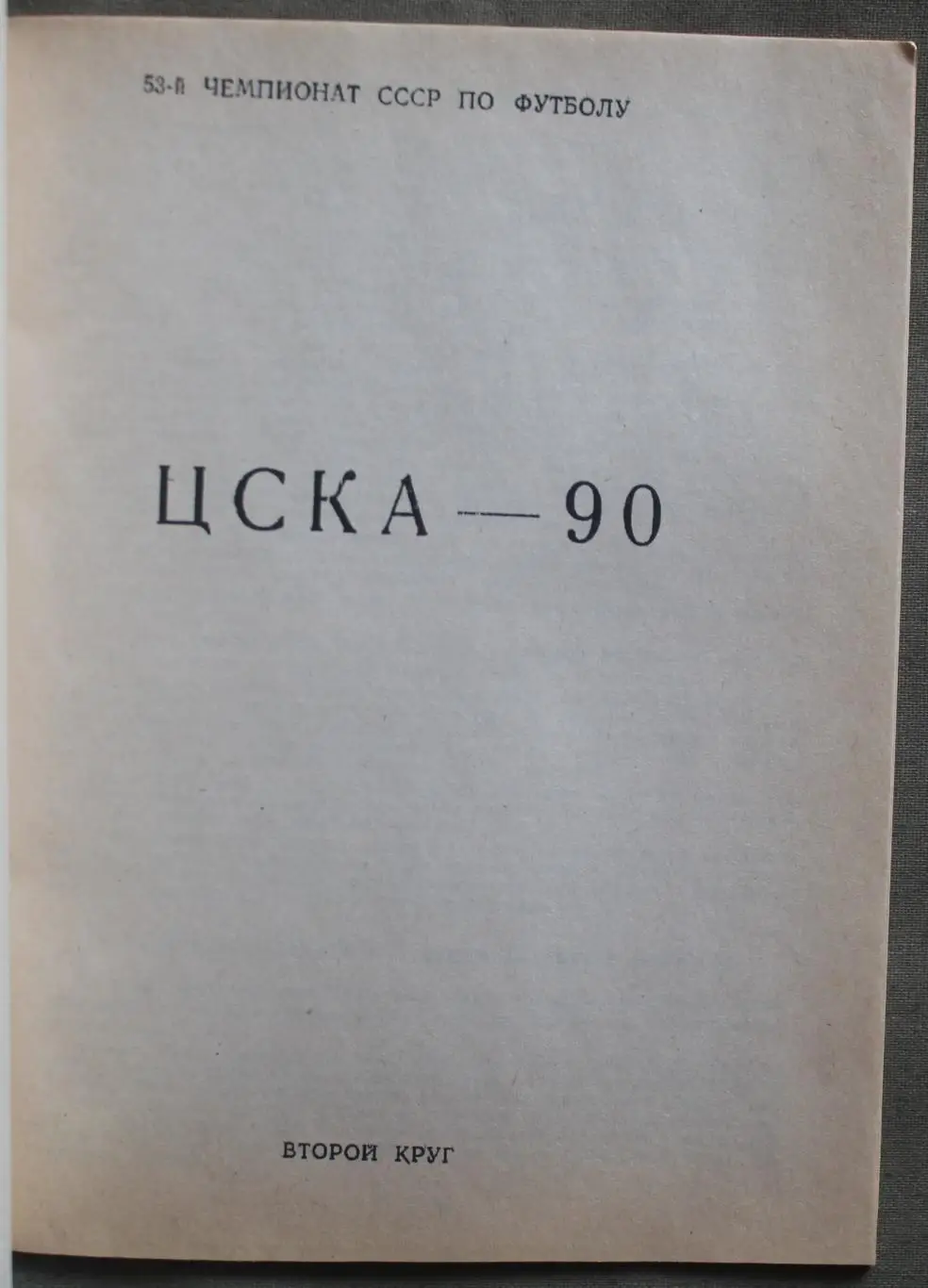 Футбол 1990 2-й круг ЦСКА 1