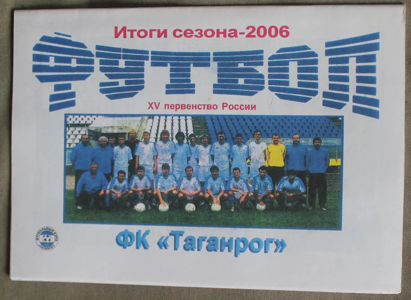 Футбол 2006 ФК Таганрог итоги