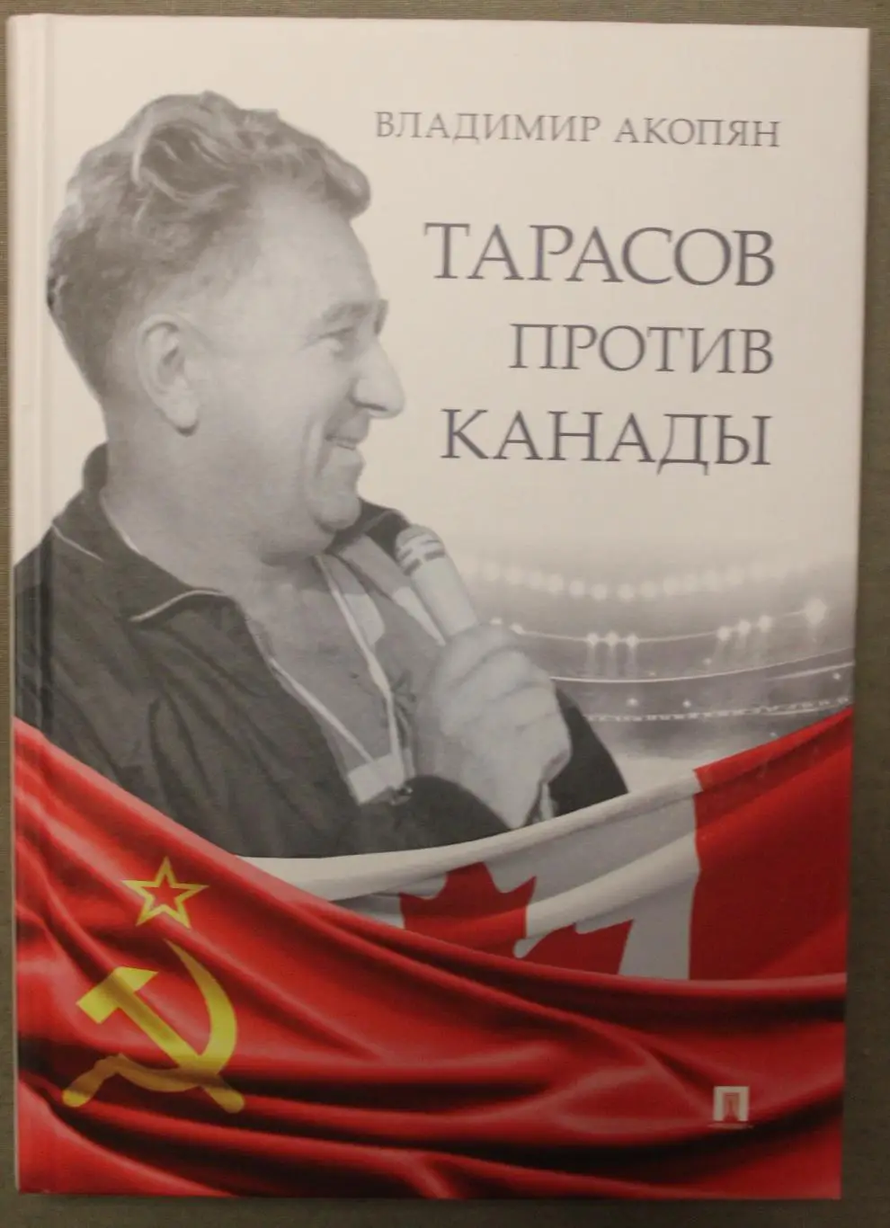 Владимир Акопян Тарасов против Канады