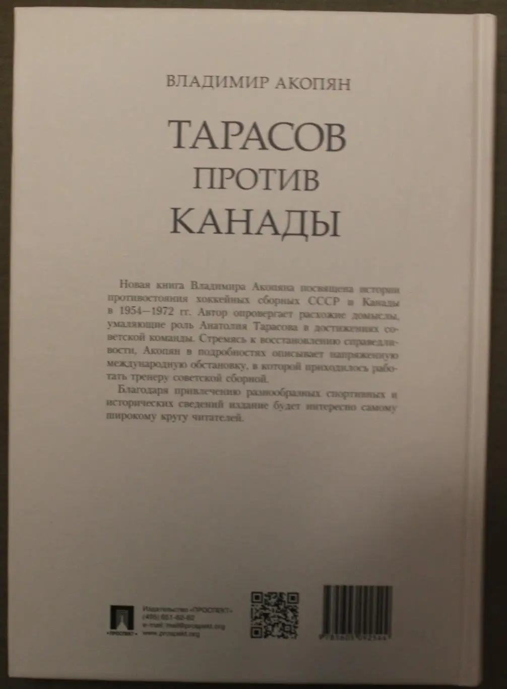 Владимир Акопян Тарасов против Канады 3