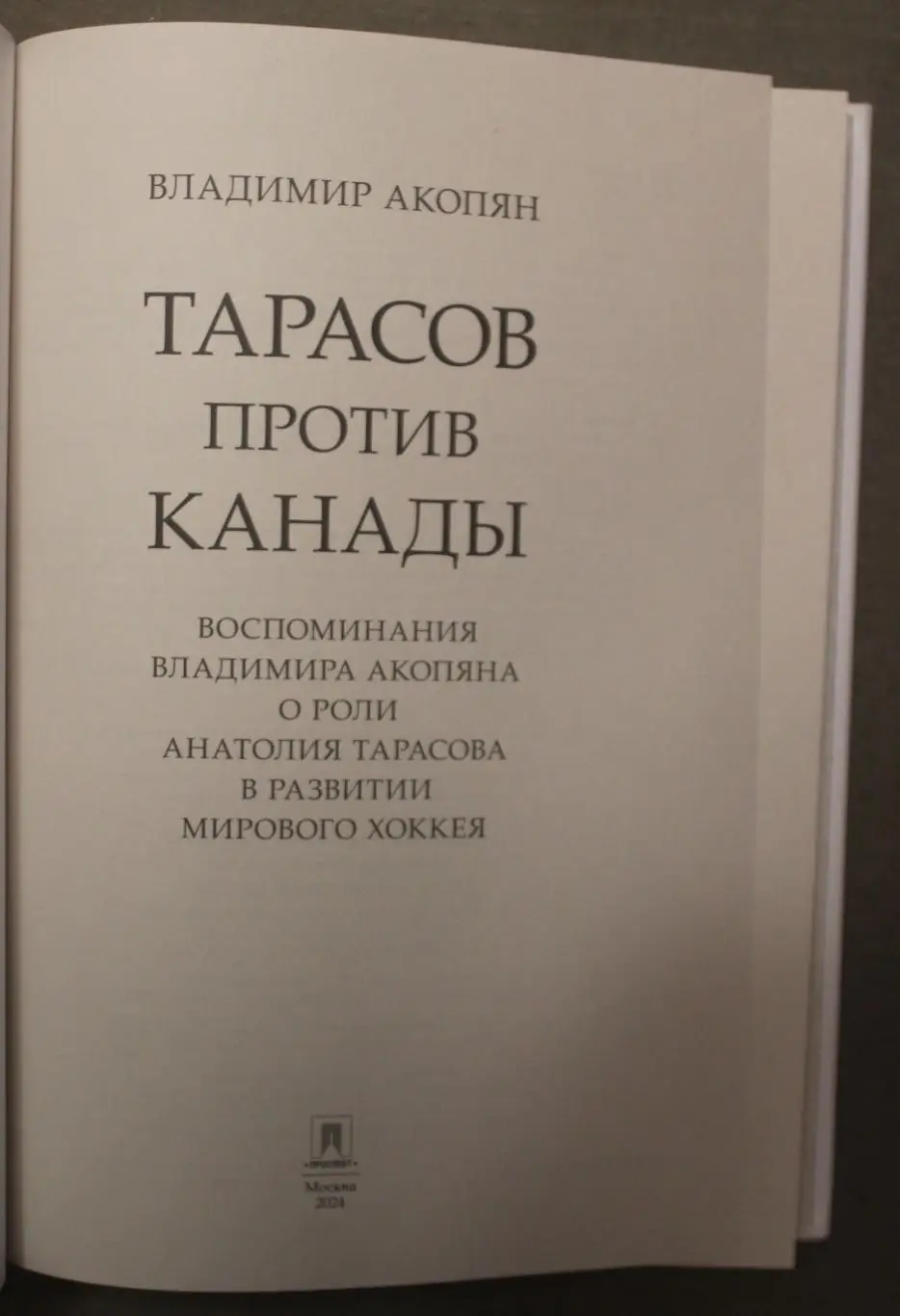 Владимир Акопян Тарасов против Канады 1