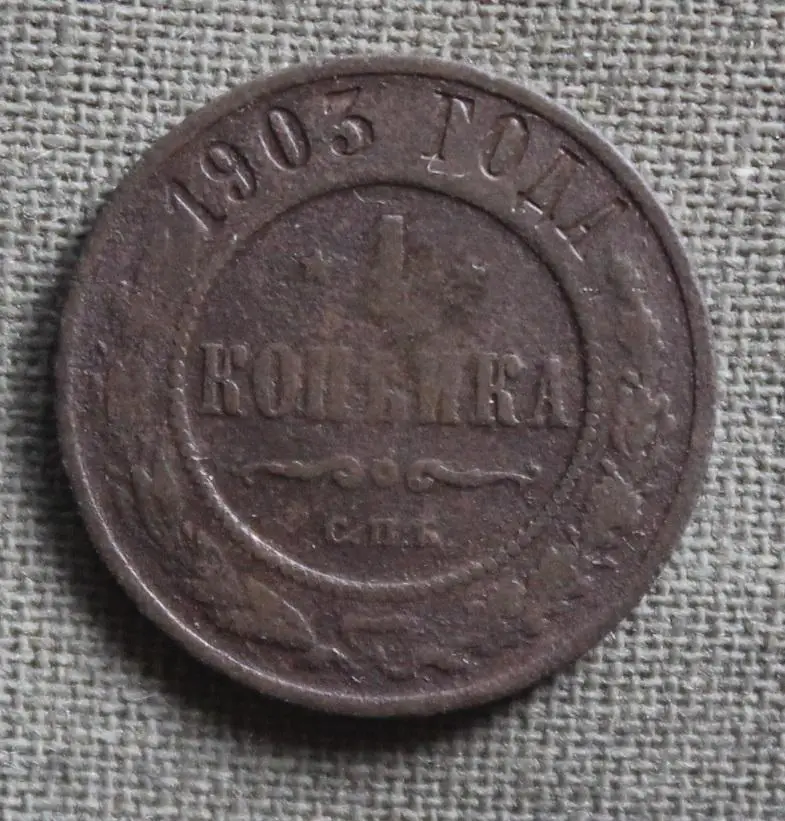 1 копейка Россия 1903 лот 2