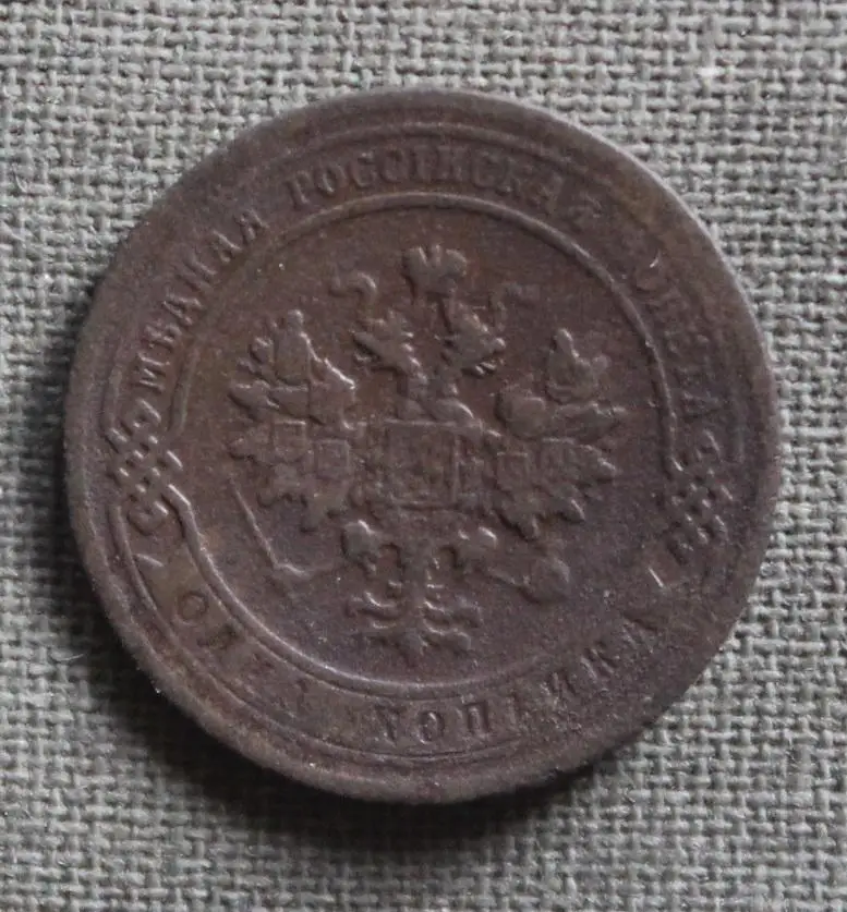 1 копейка Россия 1903 лот 2 1