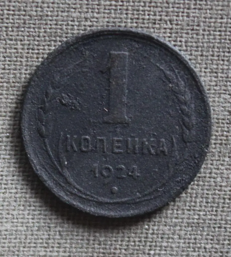 1 копейка СССР 1924