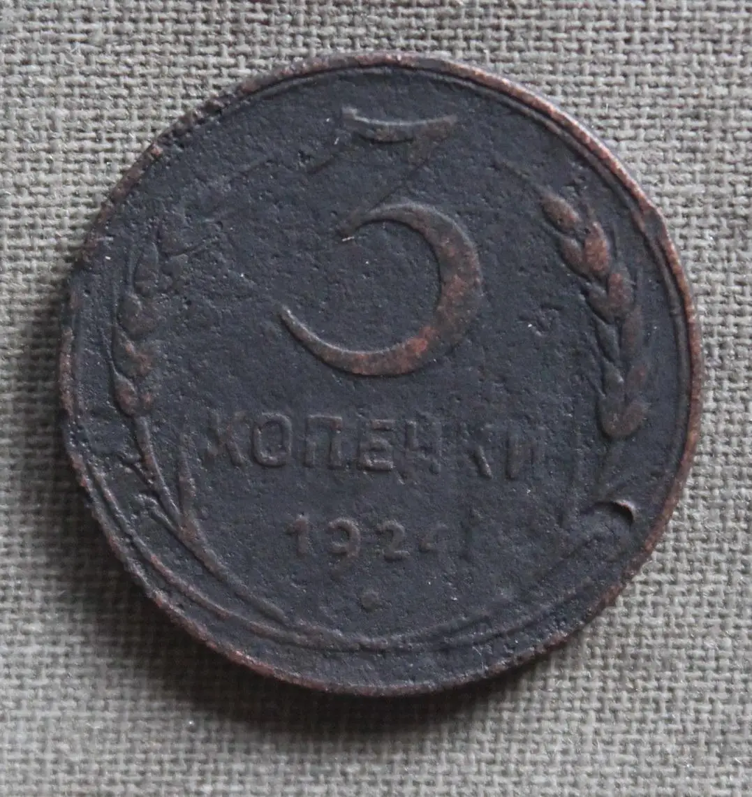 3 копейки СССР 1924