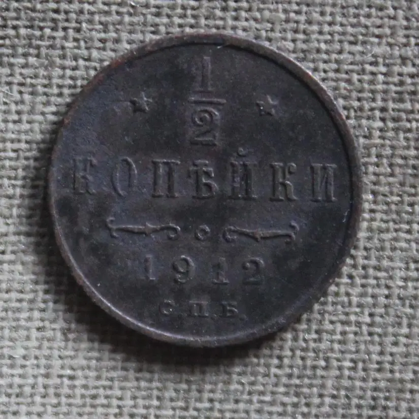 1/2 копейки Россия 1912 спб